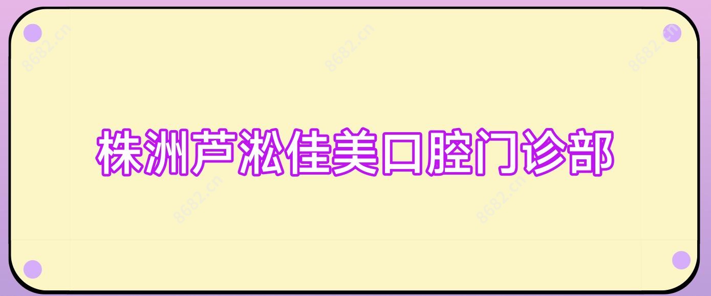 株洲芦淞佳美口腔门诊部