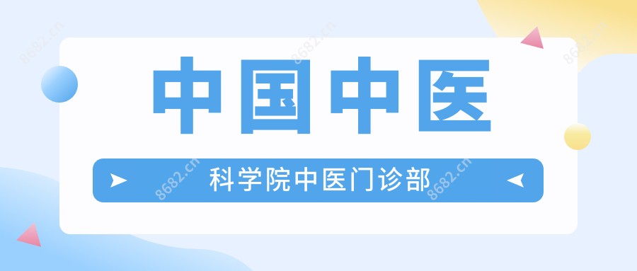 国内中医科学院中医门诊部