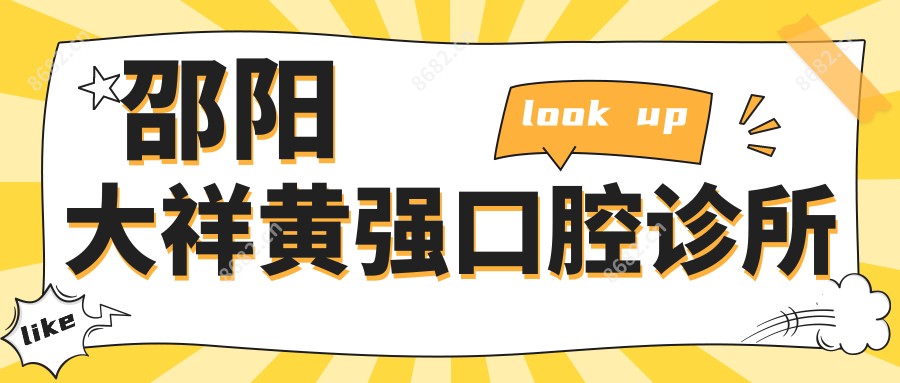 邵阳大祥黄强口腔诊所