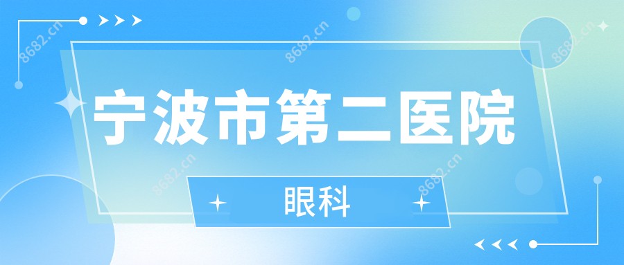 宁波市第二医院眼科