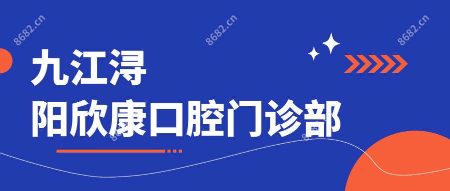九江浔阳欣康口腔门诊部