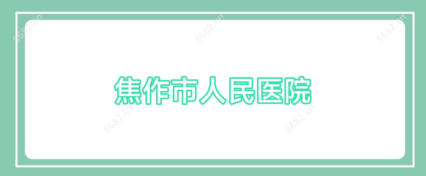 焦作市人民医院
