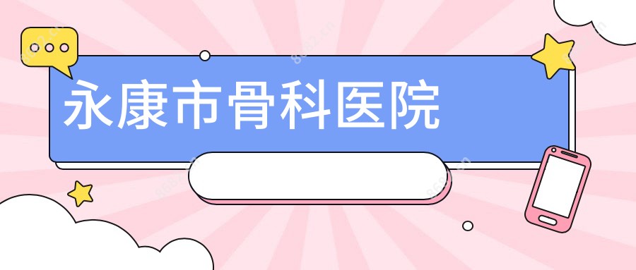 永康市骨科医院