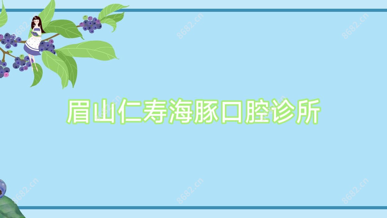 眉山仁寿海豚口腔诊所