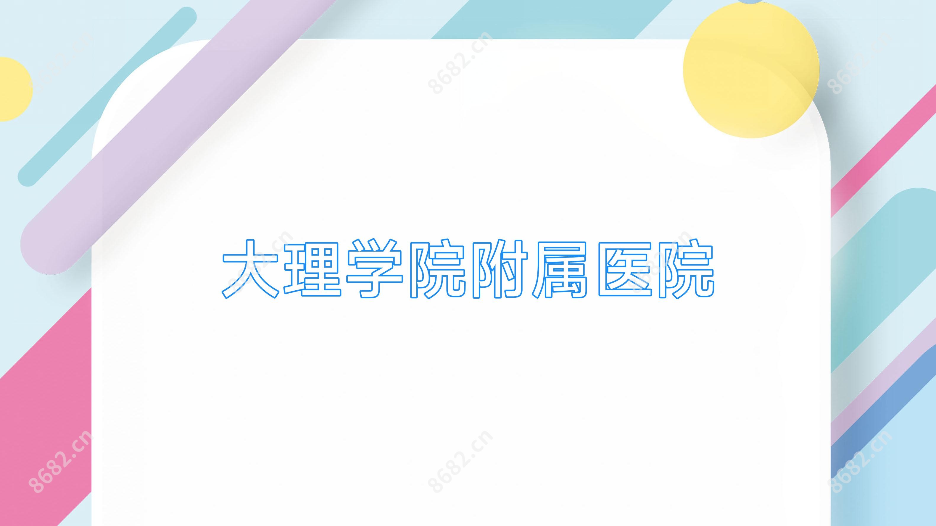 大理学院附属医院