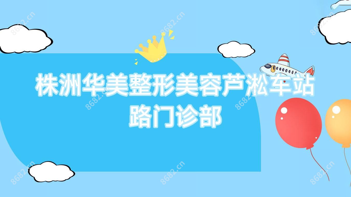 株洲华美整形美容芦淞车站路门诊部