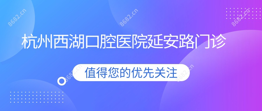 杭州西湖口腔医院延安路门诊