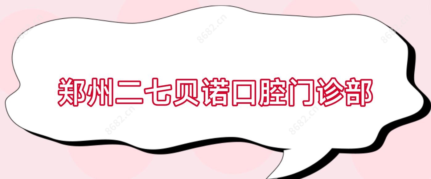 郑州二七贝诺口腔门诊部