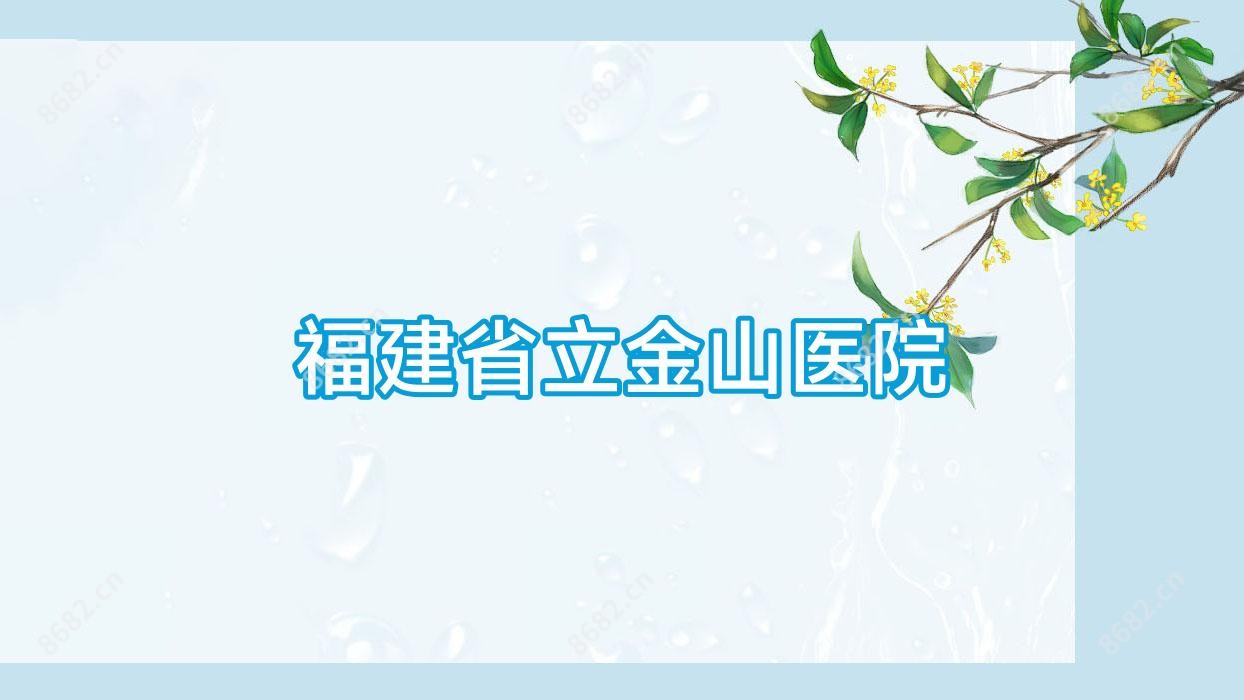 福建省立金山医院