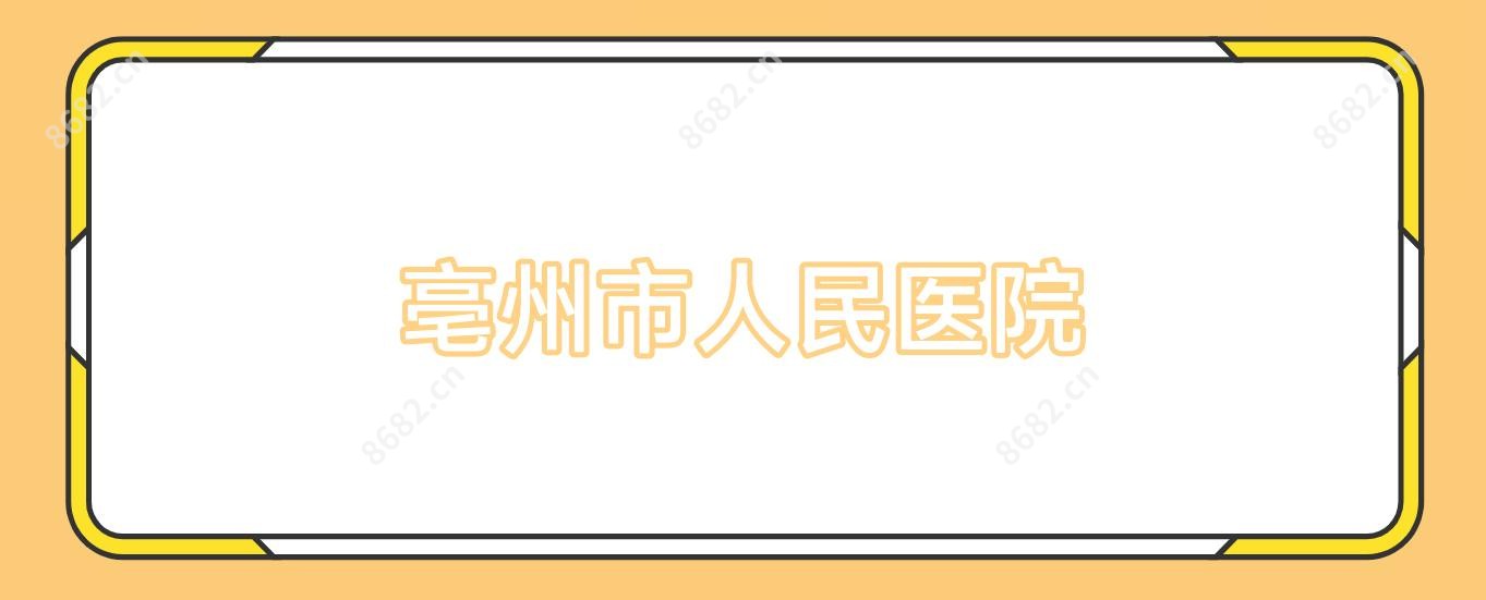 亳州市人民医院