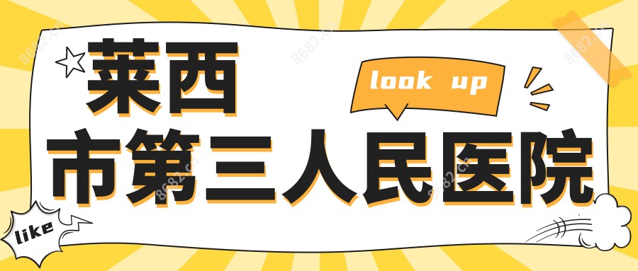 莱西市第三人民医院