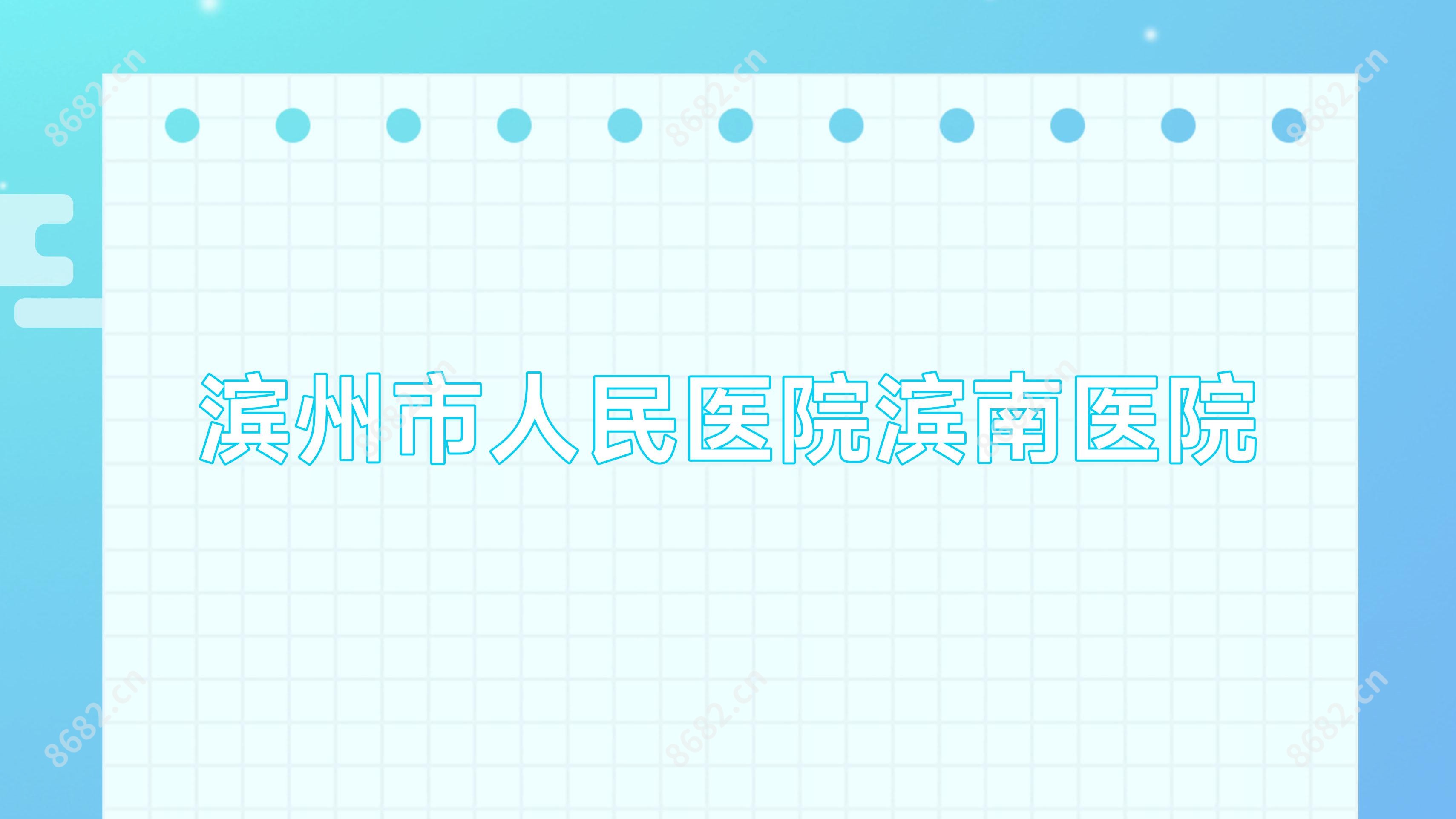 滨州市人民医院滨南医院