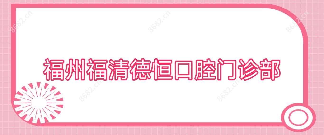福州福清德恒口腔门诊部