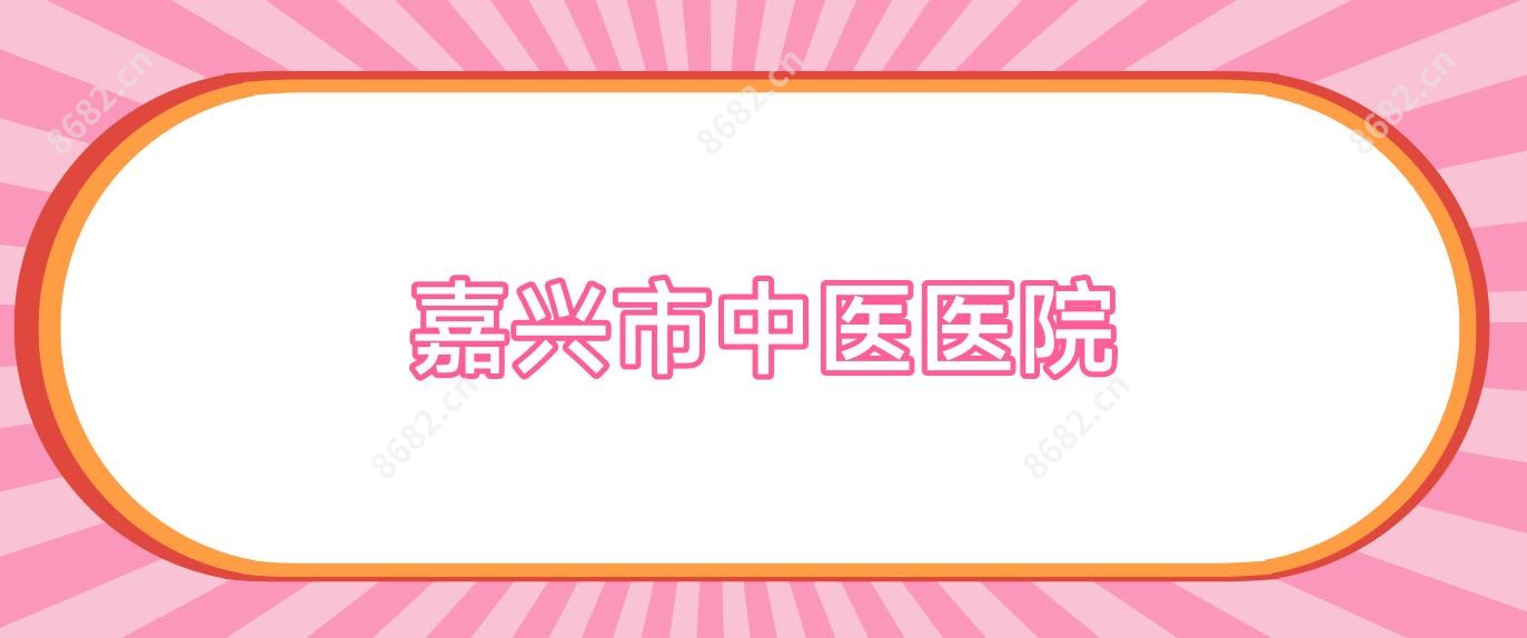 嘉兴市中医医院