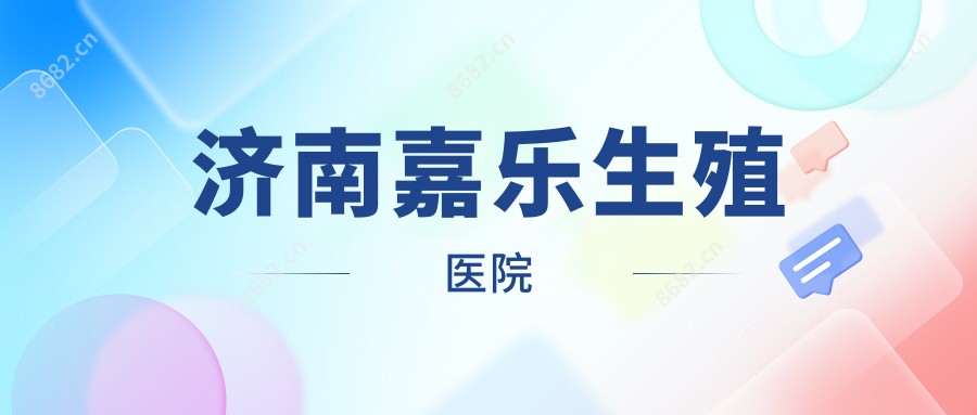 济南嘉乐生殖医院