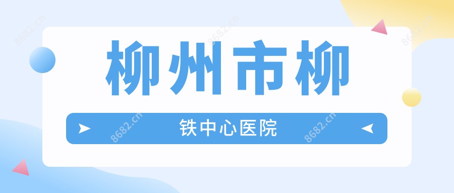 柳州市柳铁中心医院