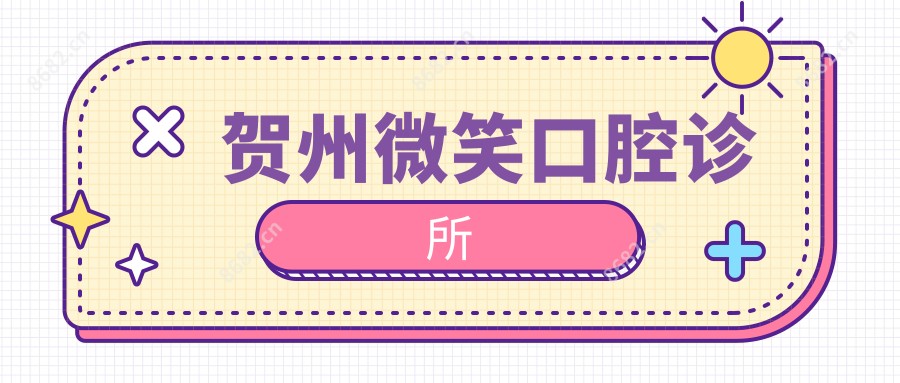 贺州微笑口腔诊所
