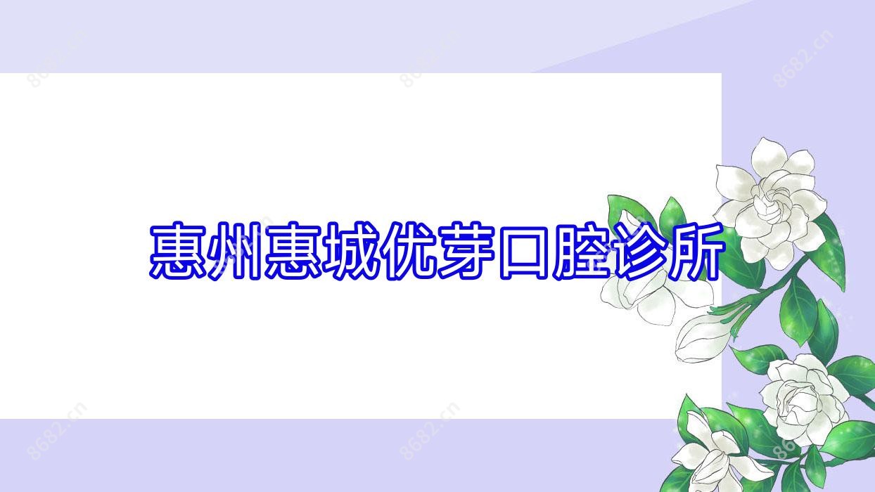 惠州惠城优芽口腔诊所