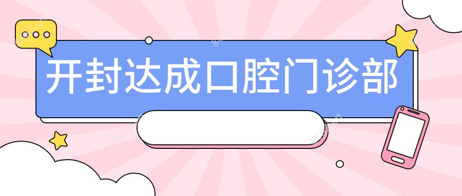 开封达成口腔门诊部