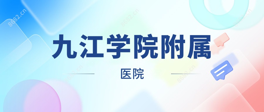 九江学院附属医院