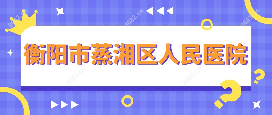 衡阳市蒸湘区人民医院