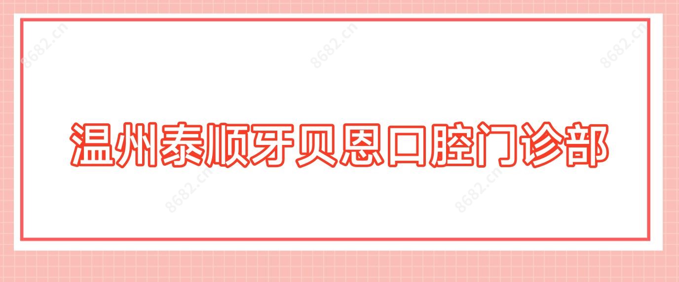 温州泰顺牙贝恩口腔门诊部