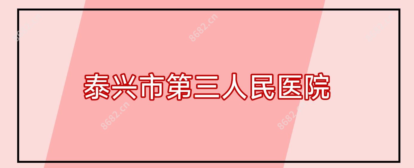 泰兴市第三人民医院