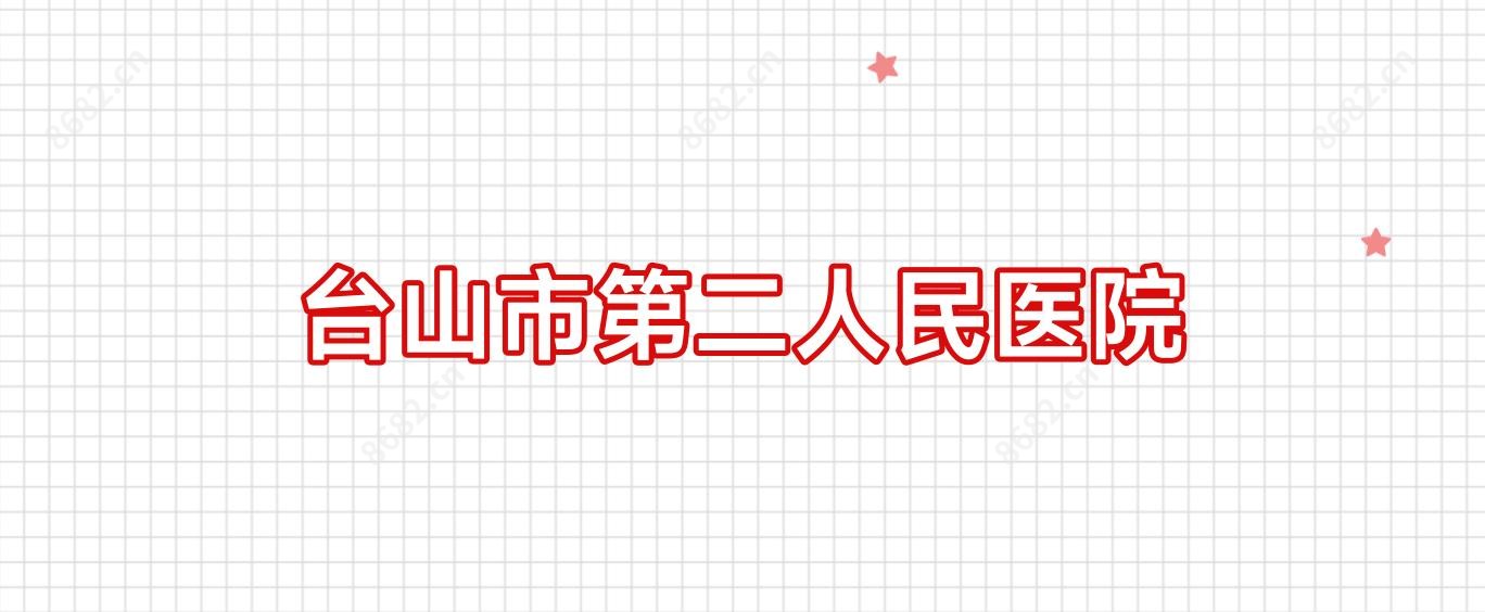 台山市第二人民医院
