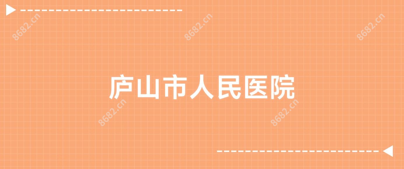 庐山市人民医院