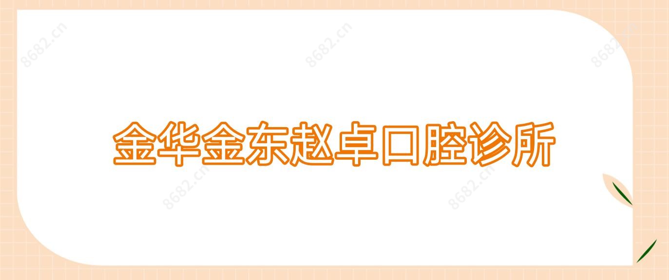 金华金东赵卓口腔诊所