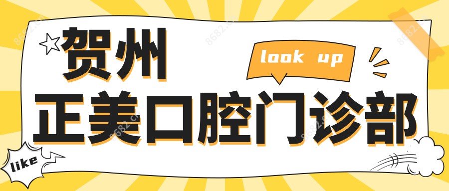 贺州正美口腔门诊部