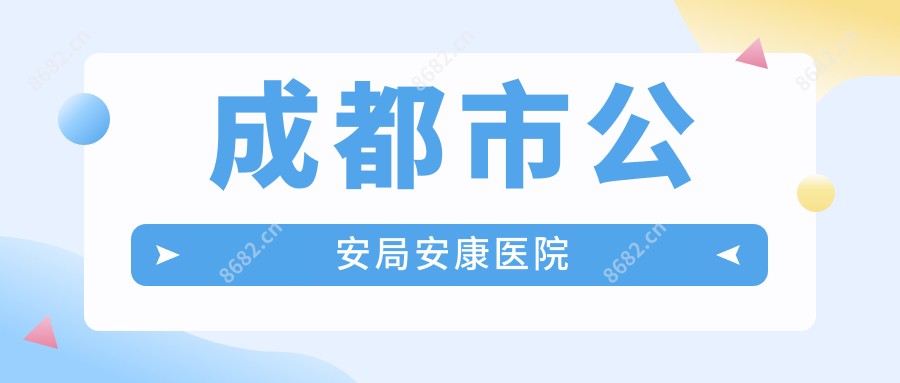 成都市公安局安康医院