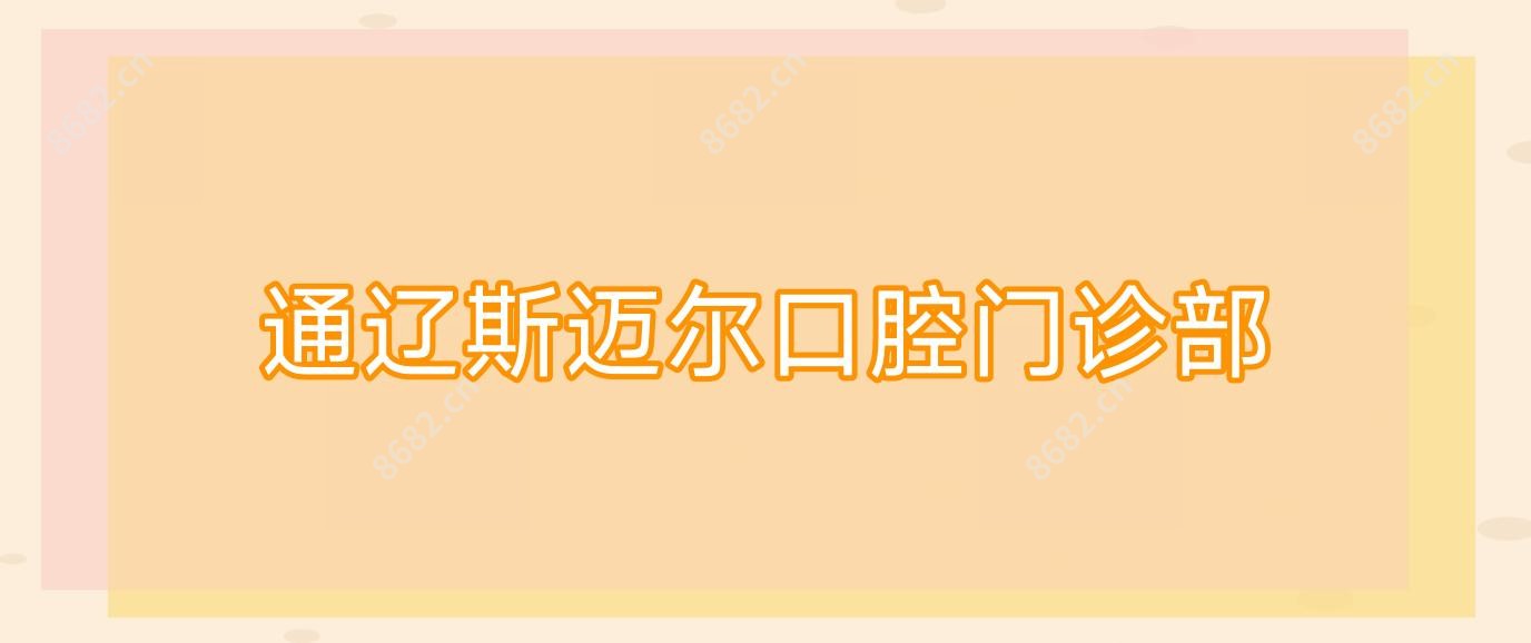 通辽斯迈尔口腔门诊部