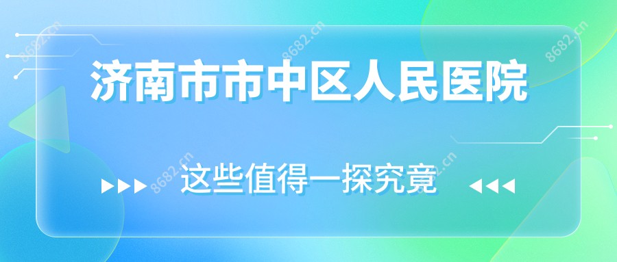 济南市市中区人民医院