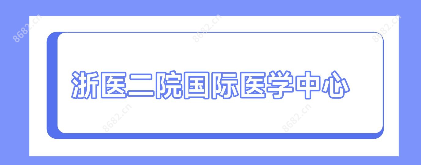 浙医二院国内外医学中心