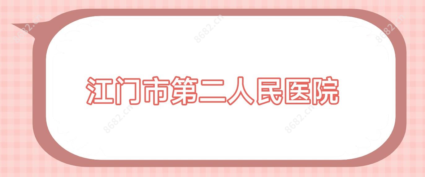 江门市第二人民医院