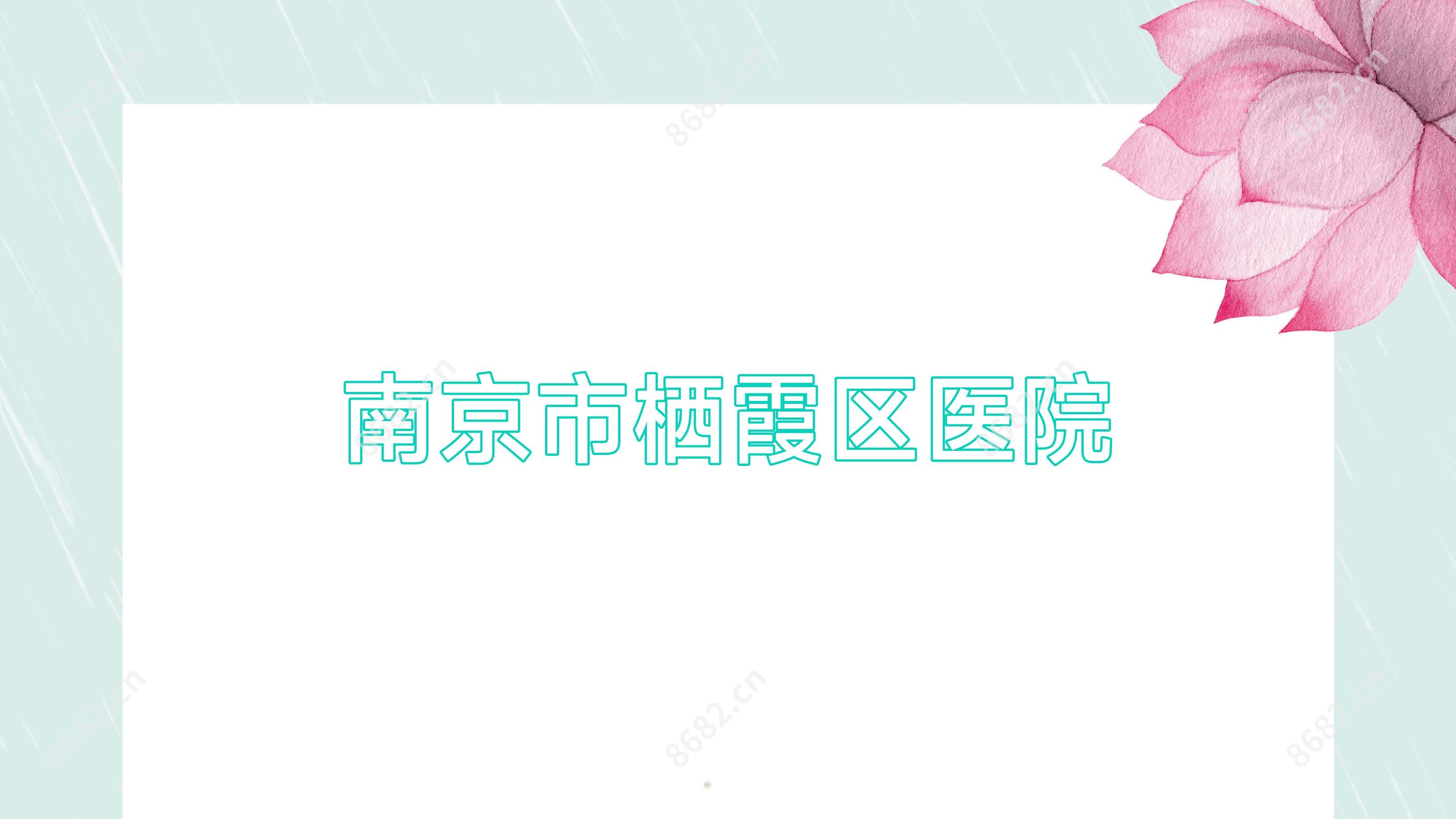 南京市栖霞区医院