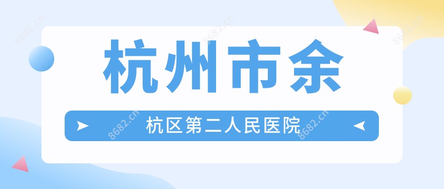 杭州市余杭区第二人民医院