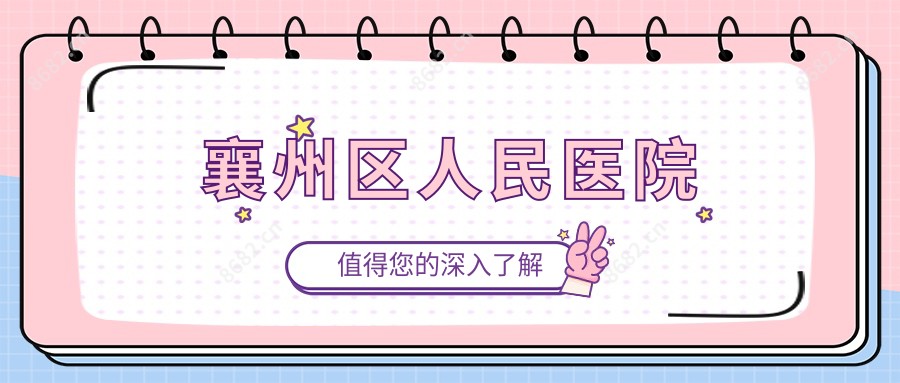 襄州区人民医院