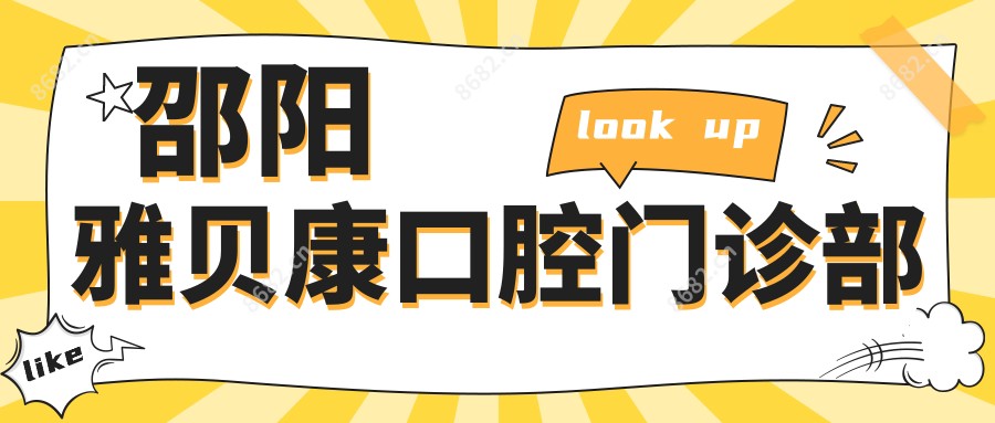 邵阳雅贝康口腔门诊部