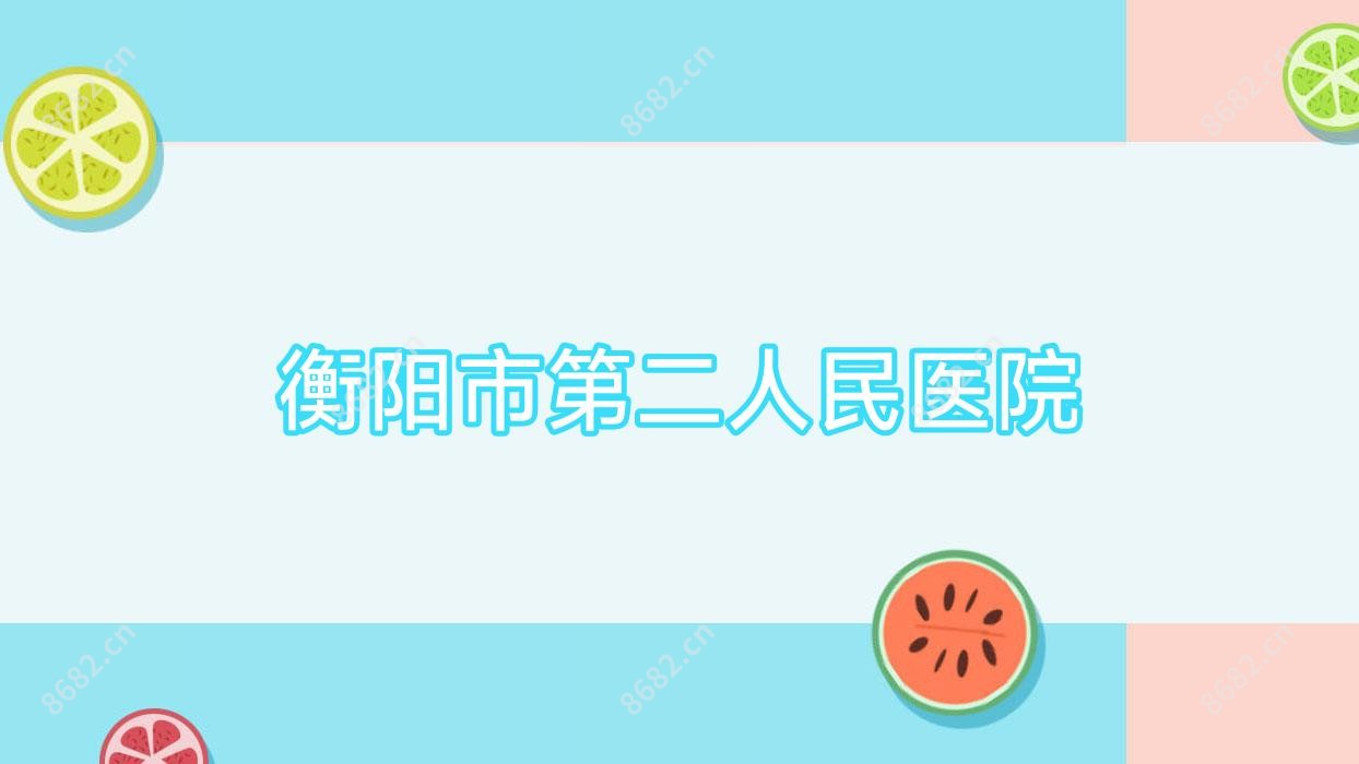 衡阳市第二人民医院