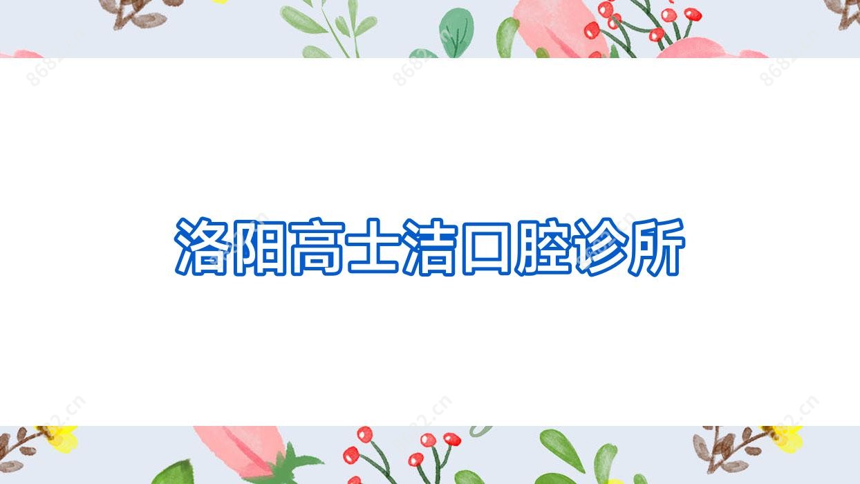 洛阳高士洁口腔诊所