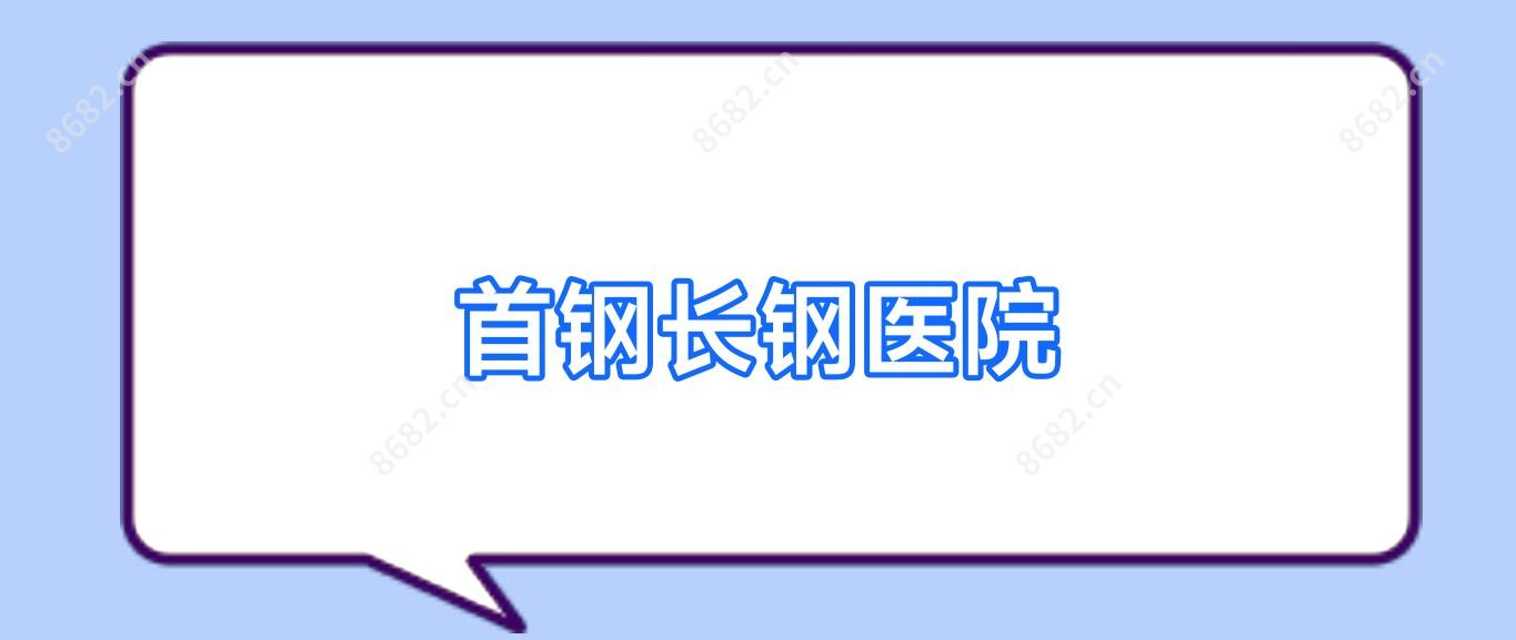 首钢长钢医院
