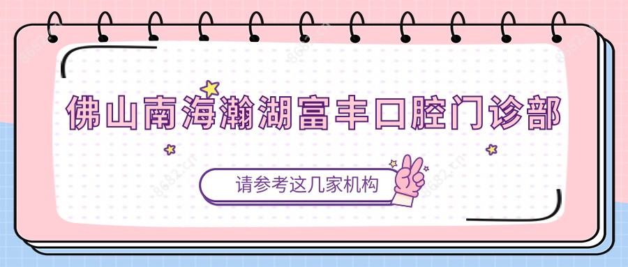 佛山南海瀚湖富丰口腔门诊部