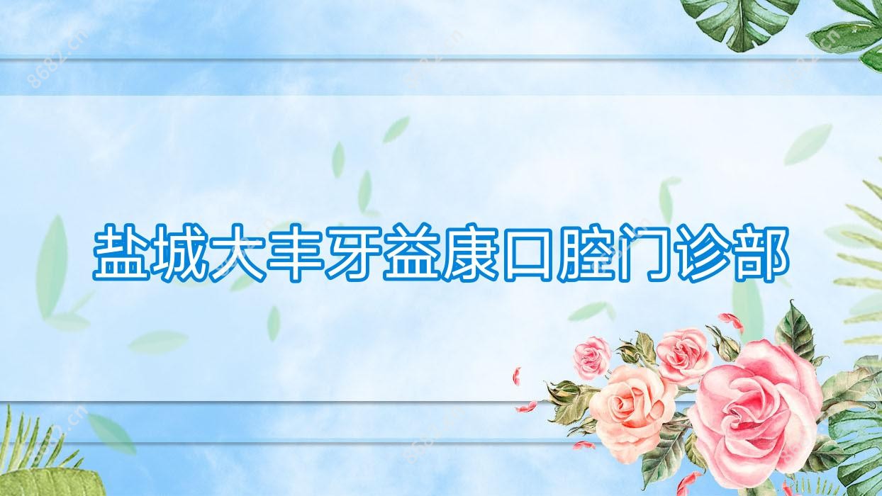 盐城大丰牙益康口腔门诊部