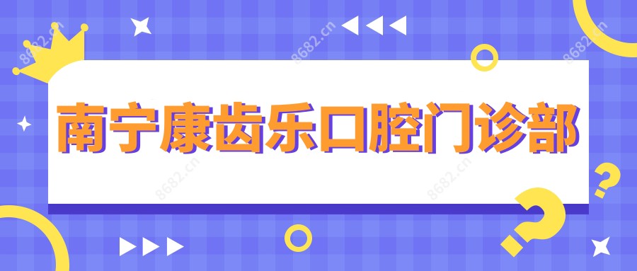 南宁康齿乐口腔门诊部