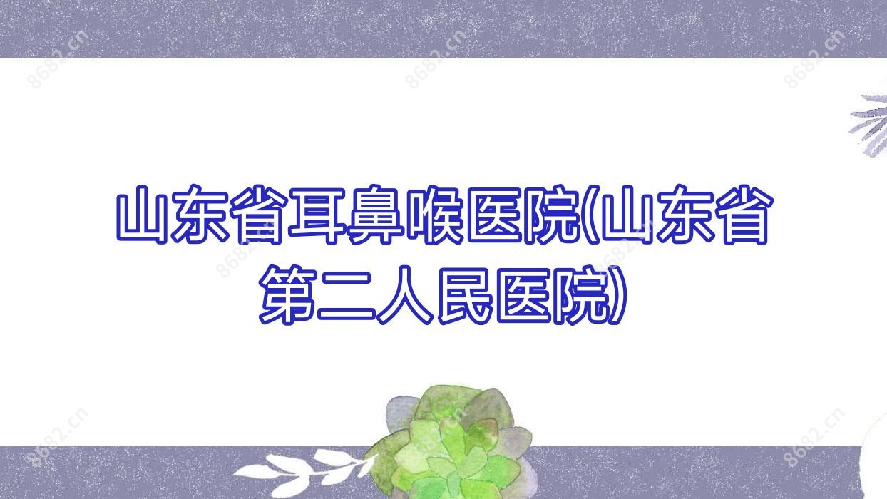 山东省耳鼻喉医院(山东省第二人民医院)
