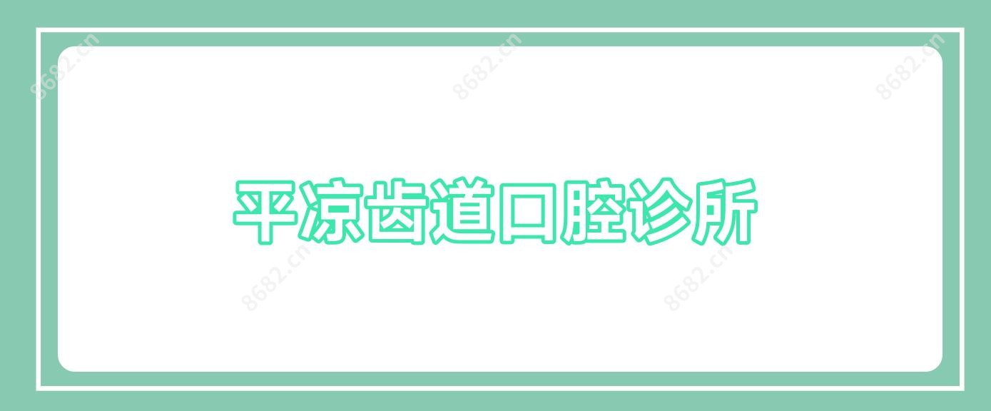 平凉齿道口腔诊所