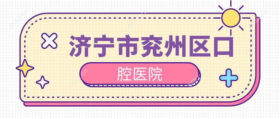济宁市兖州区口腔医院