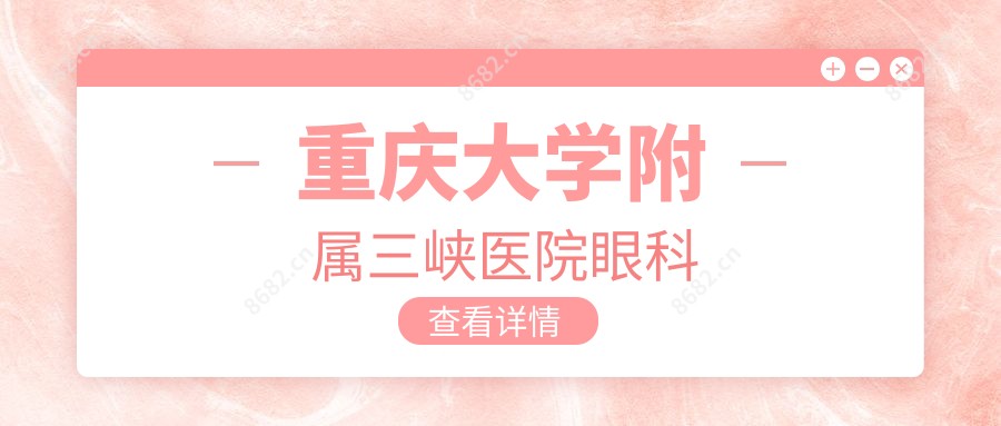 重庆大学附属三峡医院眼科